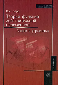 Обложка книги Теория функций действительной переменной. Лекции и упражнения, В. Я. Дерр