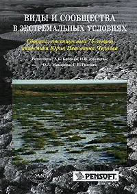 Обложка книги Виды и сообщества в экстремальных условиях. Сборник, посвященный 75-летию академика Юрия Ивановича Чернова, Редакторы А. Б. Бабенко, Н. В. Матвеева, О. Л. Макарова, С. И. Головач