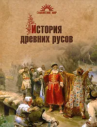 Обложка книги История древних русов, Ю. Д. Петухов