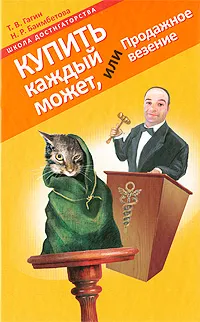 Обложка книги Купить каждый может, или Продажное везение, Т. В. Гагин, Н. Р. Баимбетова