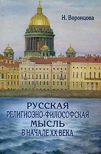 Обложка книги Русская религиозно-философская мысль в начале ХХ века, И. Воронцова