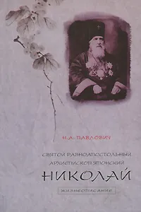 Обложка книги Святой равноапостольный архиепископ Японский Николай, Н. А. Павлович