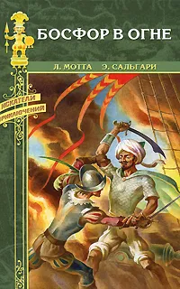 Обложка книги Босфор в огне, Сальгари Эмилио, Мотта Луиджи