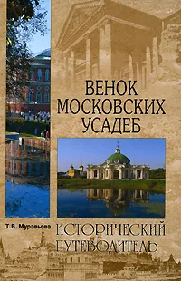 Обложка книги Венок московских усадеб, Т. В. Муравьева