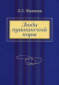 Обложка книги Люди пушкинской поры, Л. С. Кишкин