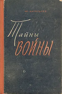 Обложка книги Тайны войны, Корольков Юрий Михайлович