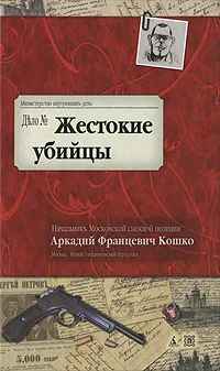 Обложка книги Жестокие убийцы, А. Ф. Кошко