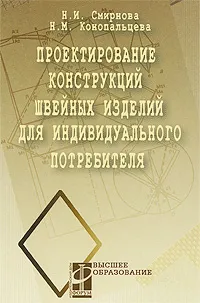 Обложка книги Проектирование конструкций швейных изделий для индивидуального потребителя, Н. И. Смирнова, Н. М. Конопальцева