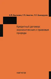 Обложка книги Кредитный договор. Экономическая и правовая природа, Н. П. Бычкова, Г. Л. Авагян, Г. Л. Баяндурян