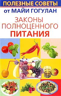 Обложка книги Законы полноценного питания, Майя Гогулан