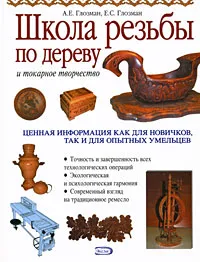 Обложка книги Школа резьбы по дереву, А. Е. Глозман, Е. С. Глозман