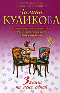 Обложка книги Рецепт дорогого удовольствия. Салон медвежьих услуг. Рога в изобилии, Галина Куликова