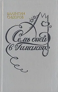 Обложка книги Семь дней в Гималаях, Валентин Сидоров