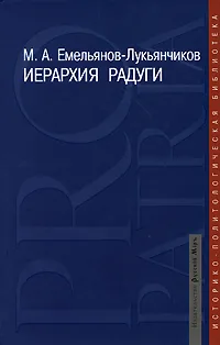 Обложка книги Иерархия радуги, М. А. Емельянов-Лукьянчиков