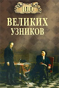 Обложка книги 100 великих узников, Ионина Надежда Алексеевна