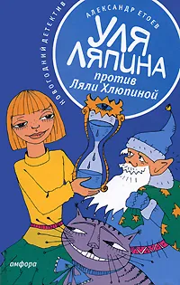 Обложка книги Уля Ляпина против Ляли Хлюпиной, Александр Етоев