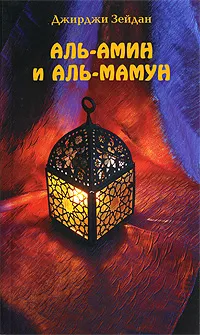 Обложка книги Аль-Амин и Аль-Мамун, Джирджи Зейдан