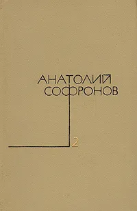 Обложка книги Анатолий Софронов. Собрание сочинений в пяти томах. Том 2, Анатолий Софронов