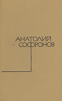 Обложка книги Анатолий Софронов. Собрание сочинений в пяти томах. Том 1, Анатолий Софронов