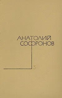 Обложка книги Анатолий Софронов. Собрание сочинений в пяти томах. Том 3, Анатолий Софронов