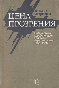 Обложка книги Цена прозрения: Специальный корреспондент 