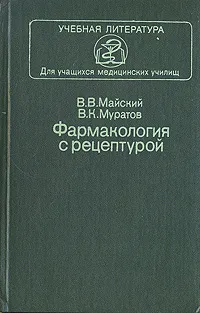 Обложка книги Фармакология с рецептурой, В. В. Майский, В. К. Муратов