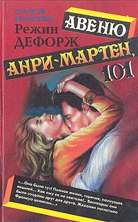 Обложка книги Авеню Анри-Мартен, 101, Дефорж Регина (Режин)