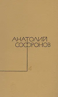 Обложка книги Анатолий Софронов. Собрание сочинений в пяти томах. Том 4, Анатолий Софронов