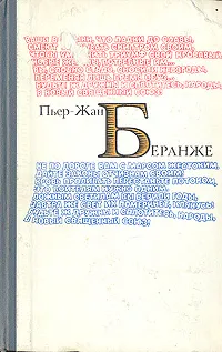 Обложка книги Пьер-Жан Беранже. Избранное, Пьер-Жан Беранже