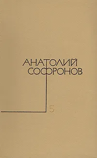 Обложка книги Анатолий Софронов. Собрание сочинений в пяти томах. Том 5, Анатолий Софронов