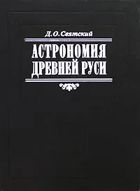 Обложка книги Астрономия Древней Руси, Д. О. Святский