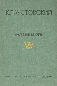 Обложка книги Разливы рек, К. Паустовский