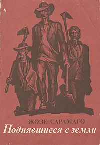 Обложка книги Поднявшиеся с земли, Жозе Сарамаго