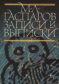 Обложка книги М. Л. Гаспаров. Записи и выписки, М. Л. Гаспаров