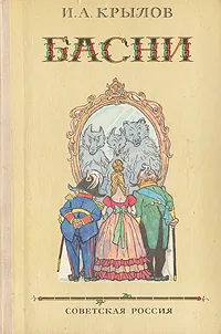 Обложка книги И. А. Крылов. Басни, Крылов Иван Андреевич