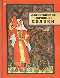 Обложка книги Дагестанские народные сказки, Народное творчество