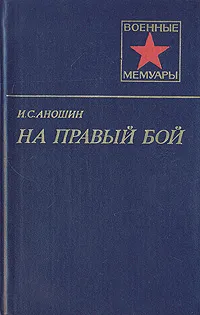 Обложка книги На правый бой, Аношин Иван Семенович