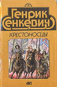 Обложка книги Крестоносцы, Сенкевич Генрик, Егорова Е. А.