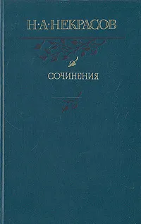 Обложка книги Н. А. Некрасов. Сочинения, Н. А. Некрасов