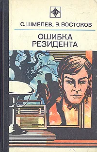 Обложка книги Ошибка резидента, Олег Шмелев, Владимир Востоков