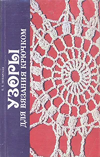 Обложка книги Узоры для вязания крючком, Б. П. Коварская