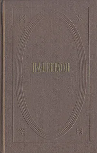 Обложка книги Н. А. Некрасов. Собрание сочинений в трех томах. Том 3, Некрасов Николай Алексеевич