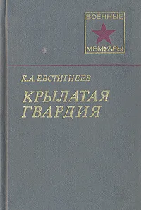 Обложка книги Крылатая гвардия, К. А. Евстигнеев