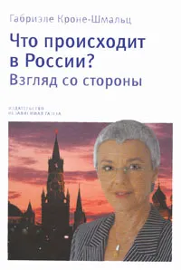 Обложка книги Что происходит в России? Взгляд со стороны, Габриэле Кроне-Шмальц