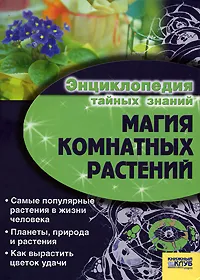 Обложка книги Магия комнатных растений, Ирина Иванова