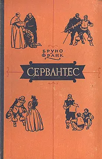 Обложка книги Сервантес, Бруно Франк