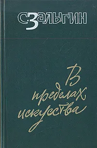 Обложка книги В пределах искусства, Залыгин Сергей Павлович