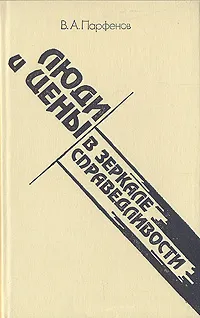 Обложка книги Люди и цены в зеркале справедливости, В. А. Парфенов