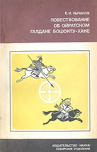 Обложка книги Повествование об ойратском Галдане Бошокту-хане, Кычанов Евгений Иванович