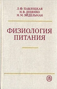 Обложка книги Физиология питания, Л. Ф. Павлоцкая, Н. В. Дуденко, М. М. Эйдельман